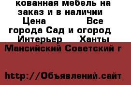 кованная мебель на заказ и в наличии › Цена ­ 25 000 - Все города Сад и огород » Интерьер   . Ханты-Мансийский,Советский г.